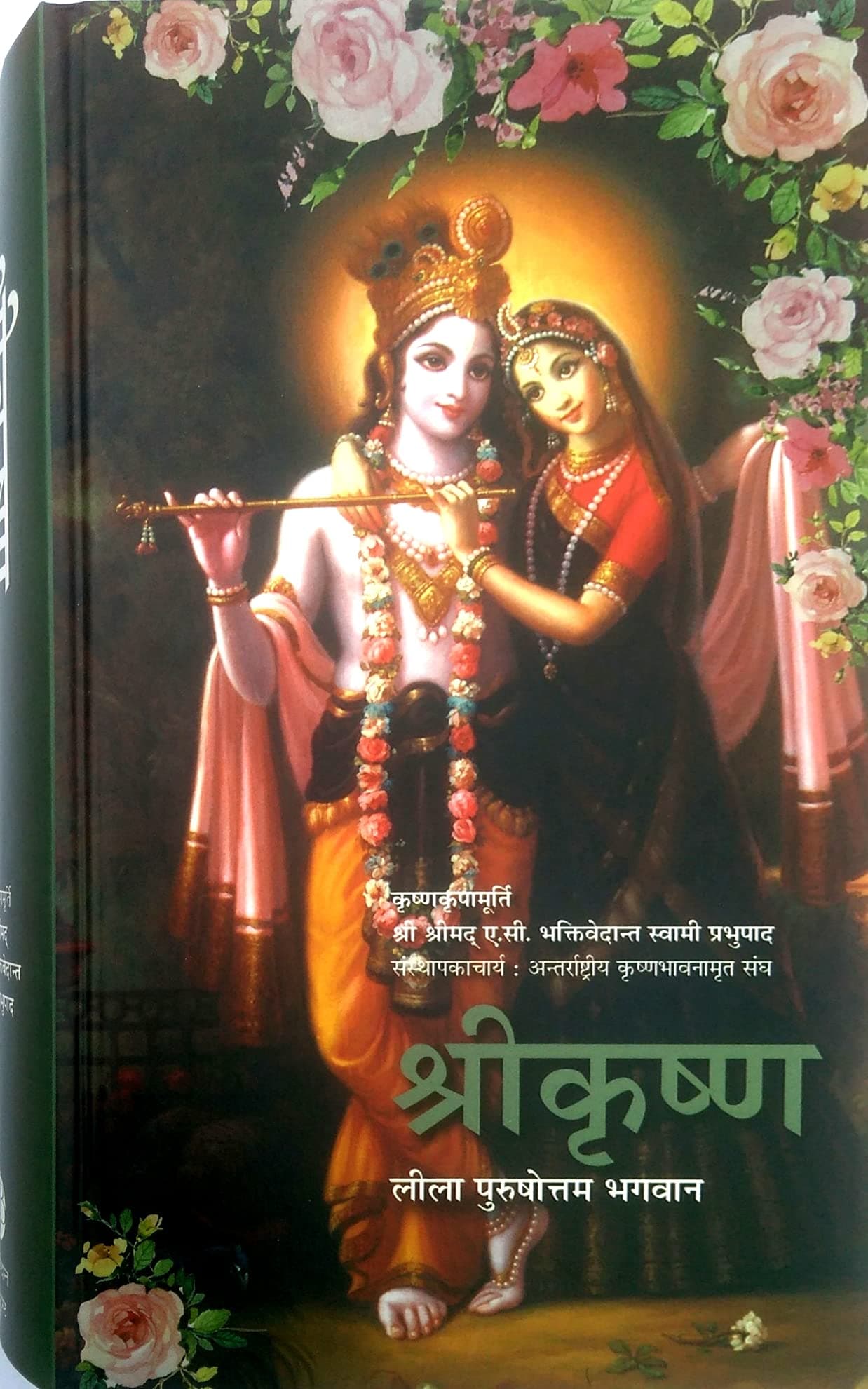Meiro Shree Krishna Leela Poorshottam Bhagwan (Hindi)