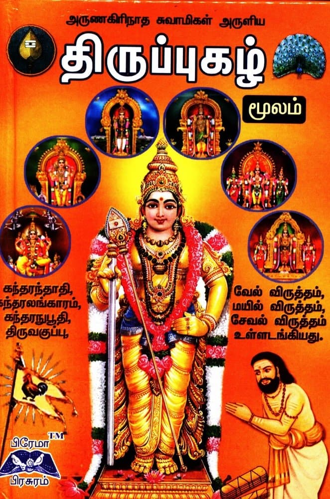 Thiruppugazh (Moolam)