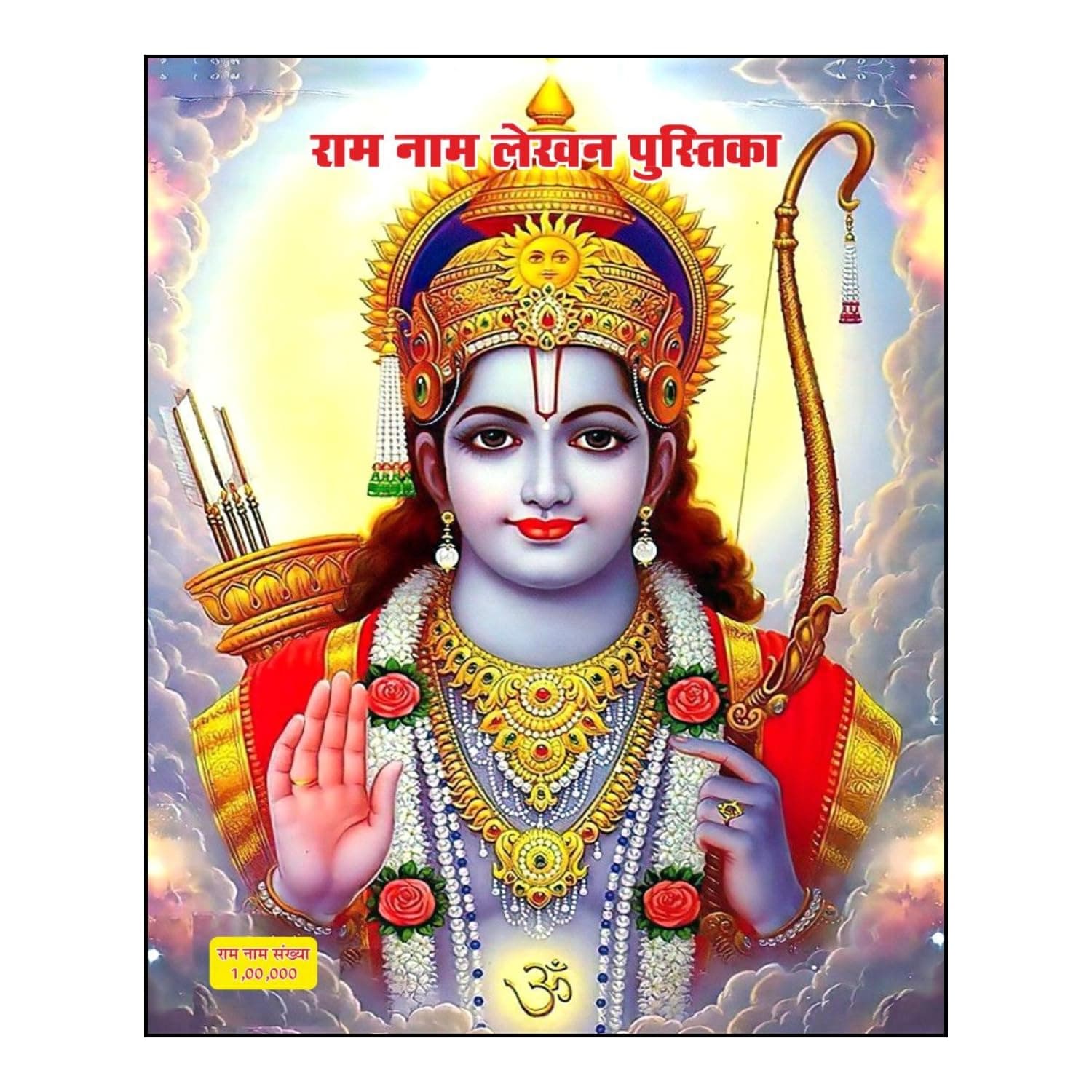 SINGH INDUSTRIES 1,00,000 Ram Naam Lekhan Pustika | BROAD BOXES | Ram Bhakti Pustika for Daily Worship and Meditation