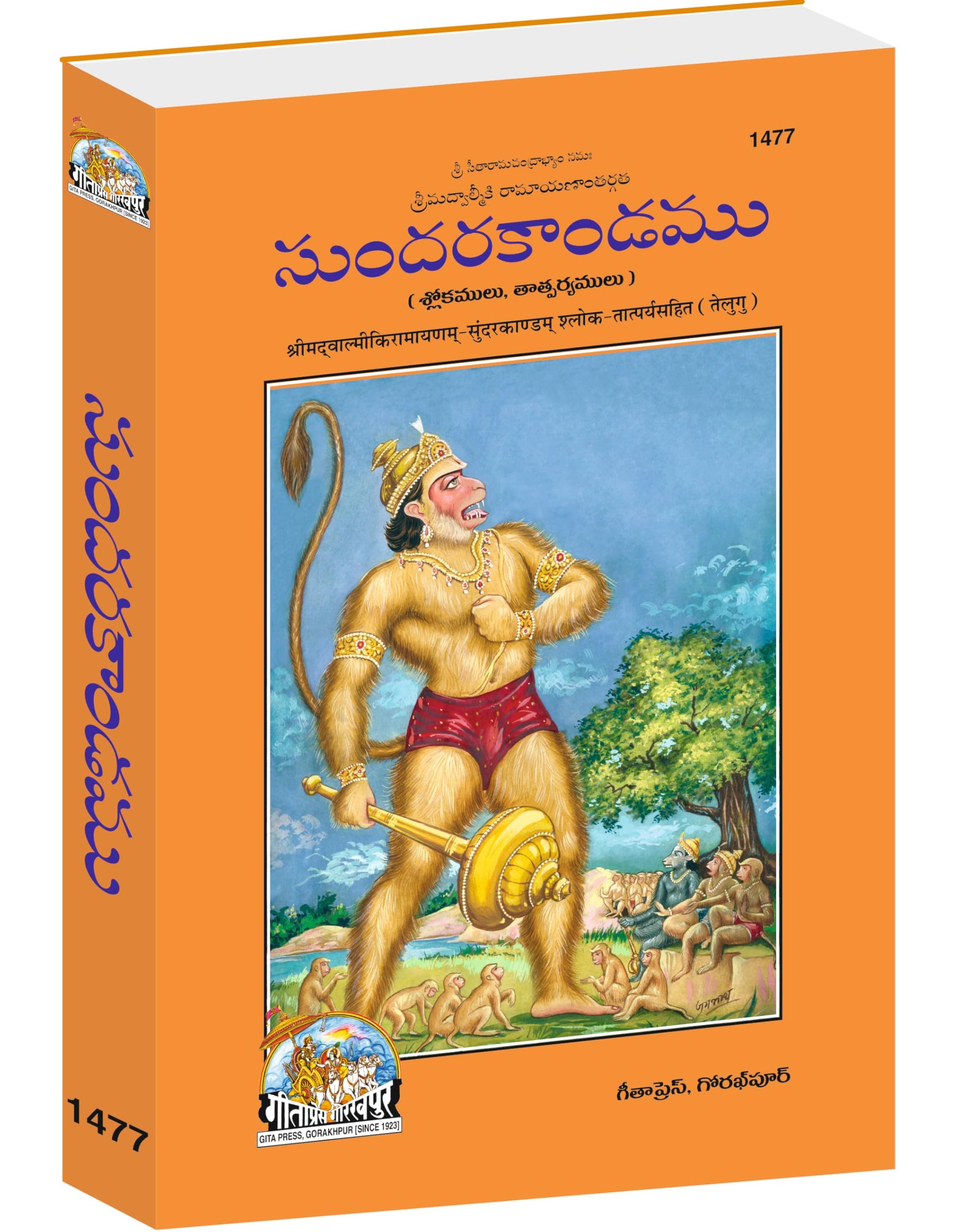 Sundar Kand (Telugu) (Gita Press, Gorakhpur) (Shrimad Valmiki Ramayana Based) (Shloka Tatparya Sahit) / Telugu SundarKand / Telugu SundarKandam (Code 1477)(Geeta Press) (Hardcover, Maharishi Valmiki)