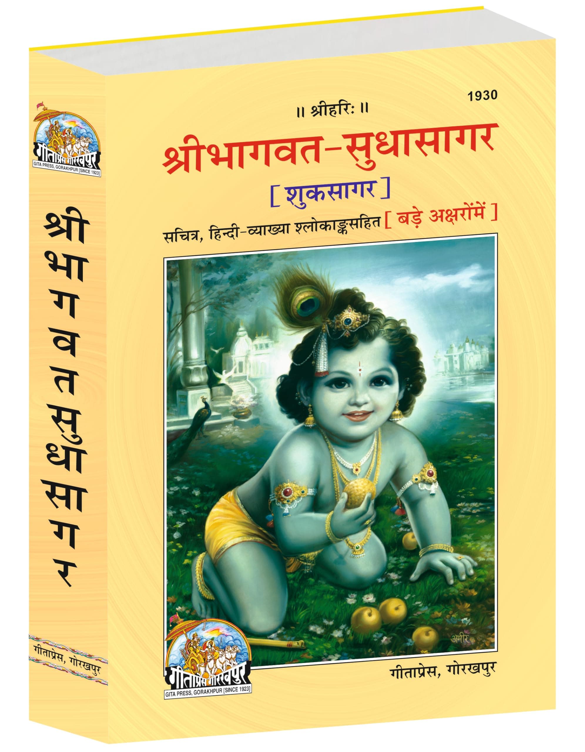 Shrimad Bhagavat Sudhasagar |Language: Only Hindi |Size: Large (ग्रन्थाकार) |Code: 1930