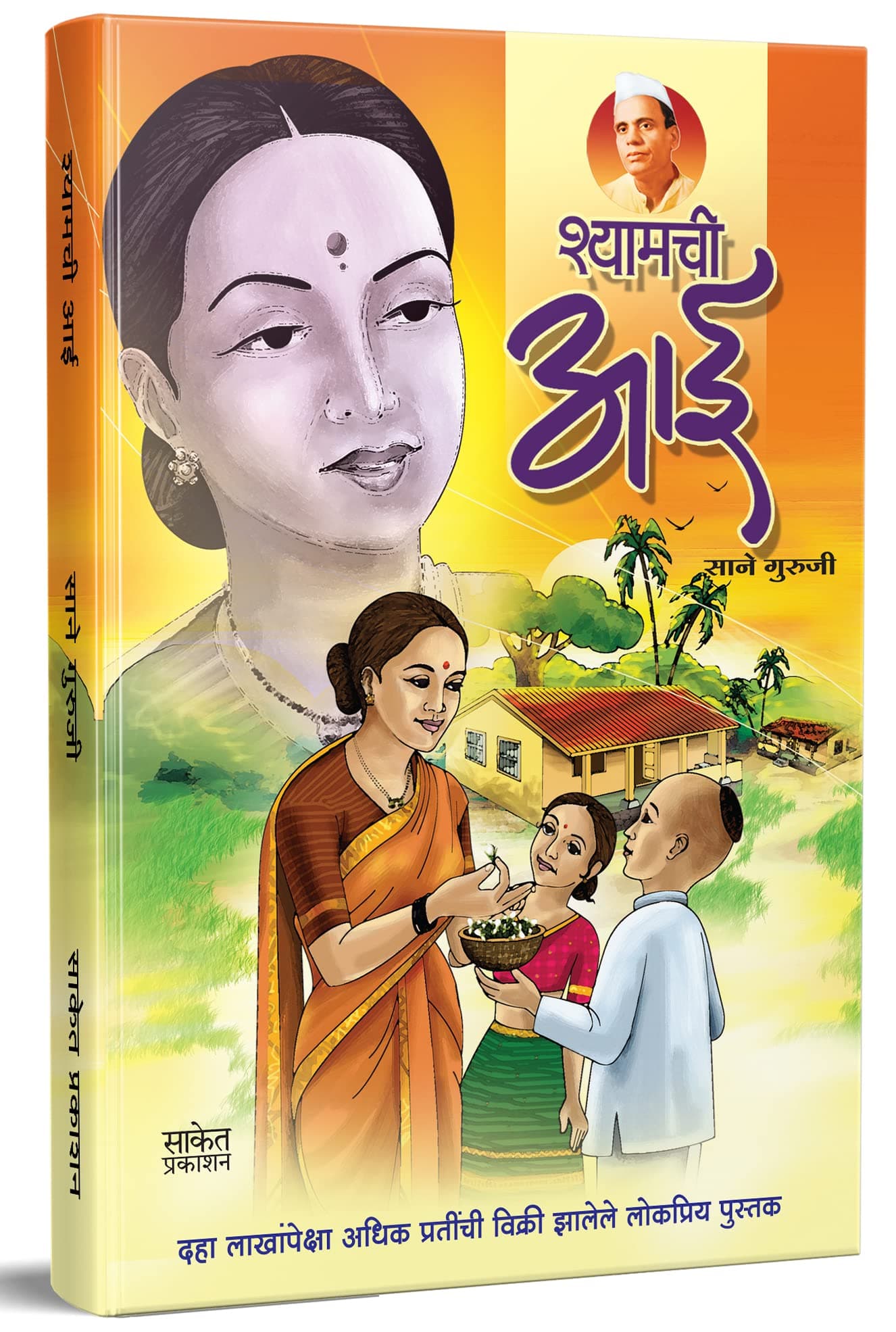 Shyamchi Aai : श्यामची आई Book in Marathi, Story Books बुक्स, aa, ai, by Sane Guruji पुस्तक, शामची मराठी पुस्तके, शिक्षकांसाठी साने गुरुजी, पुस्तकं बुक