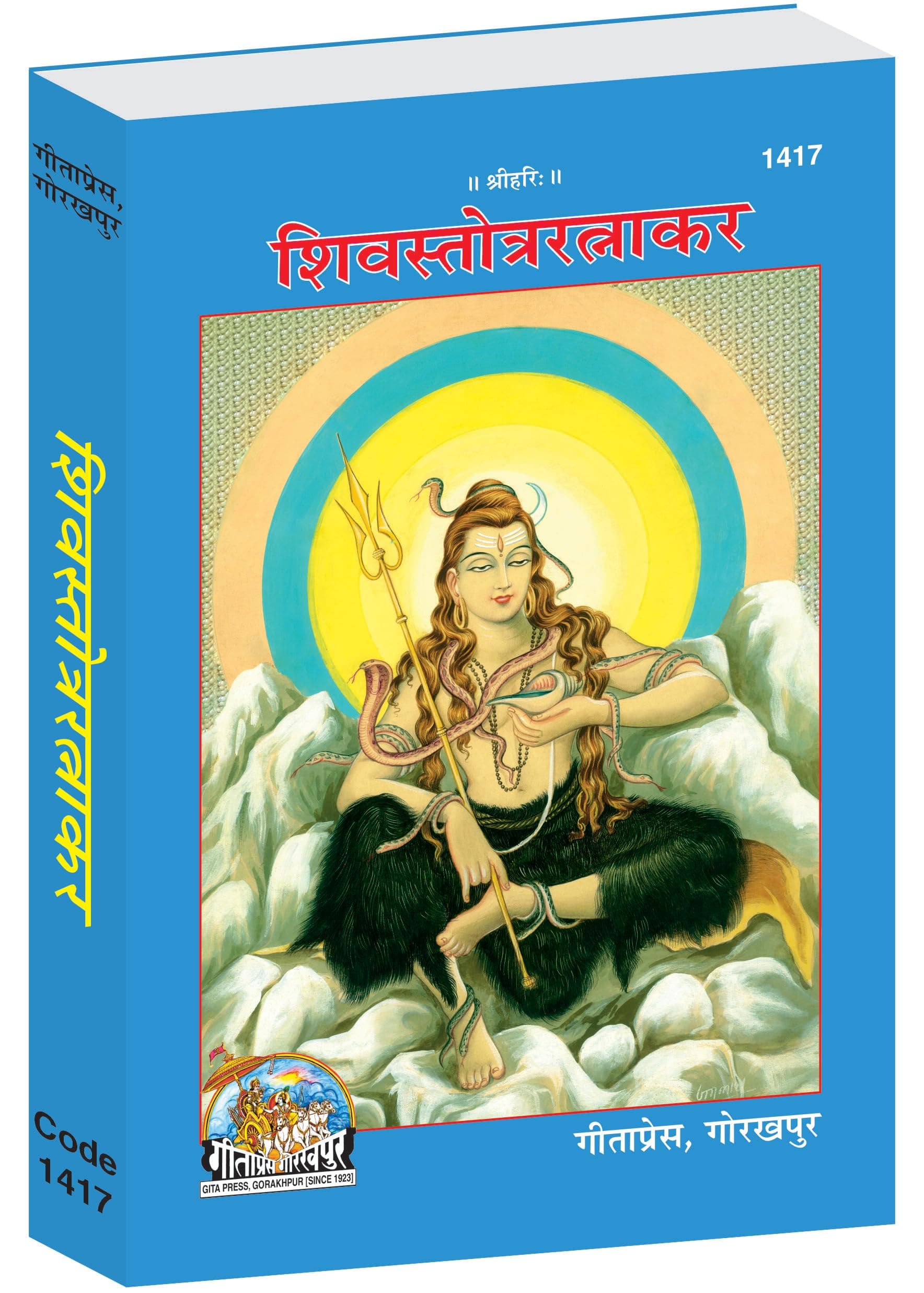 Shiv Stotra Ratnakar | Collection of Sacred Shiva Hymns & Prayers | Gita Press, Gorakhpur | शिव स्तोत्र रत्नाकर | Hindi |Size: Medium (पुस्तकाकार) |Code: 1417