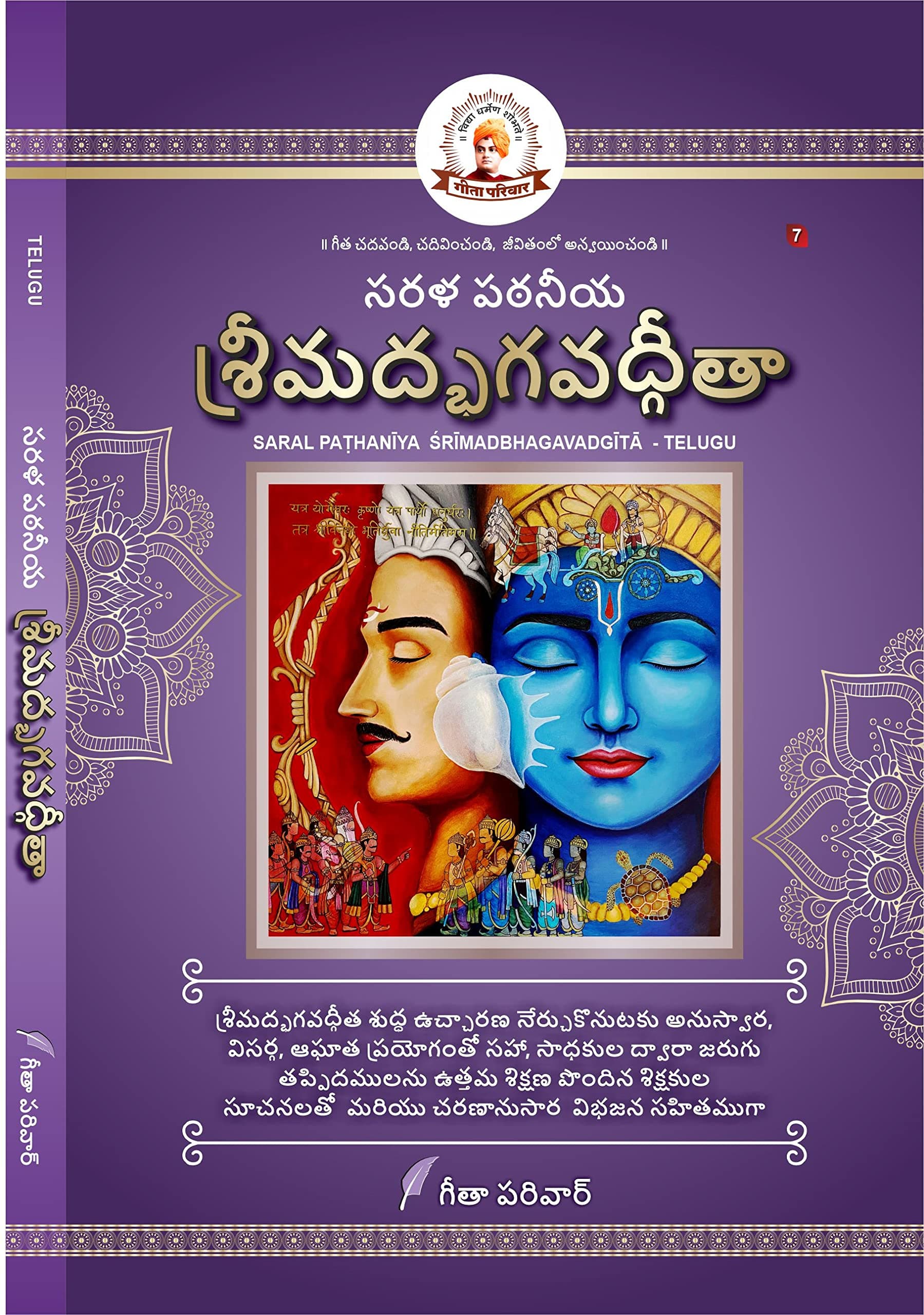 GEETA PARIWAR (Telugu Pb) Sarala Pa?Han?ya ?r?madbhagavadg?t? (Only Moola Shlokas -No Meaning) V6 ??? ????? ???????????????? ?????? ?? (??? ??????? ???????) Learngeeta